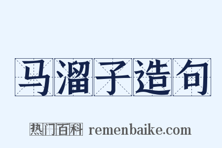 马溜子造句是什么意思的图片